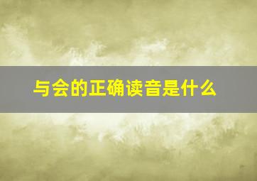 与会的正确读音是什么