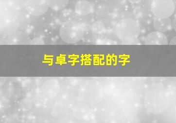 与卓字搭配的字