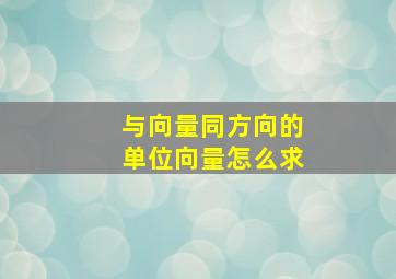 与向量同方向的单位向量怎么求