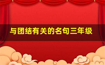 与团结有关的名句三年级