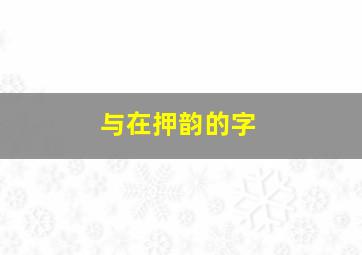 与在押韵的字