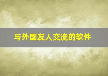 与外国友人交流的软件