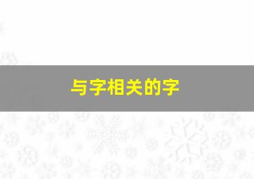 与字相关的字