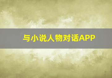 与小说人物对话APP