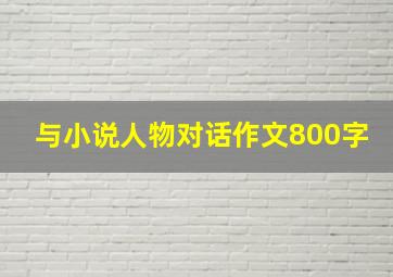 与小说人物对话作文800字