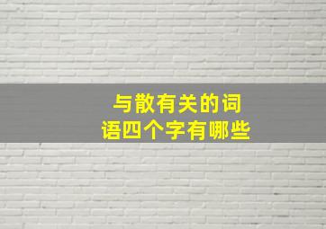 与散有关的词语四个字有哪些