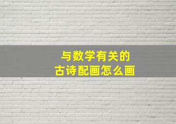 与数学有关的古诗配画怎么画