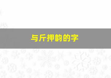 与斤押韵的字