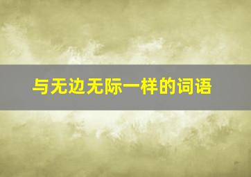 与无边无际一样的词语