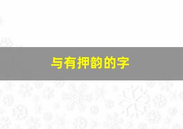 与有押韵的字