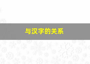 与汉字的关系