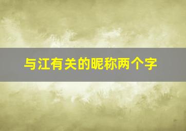 与江有关的昵称两个字