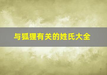 与狐狸有关的姓氏大全