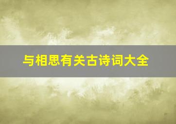 与相思有关古诗词大全