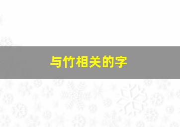 与竹相关的字