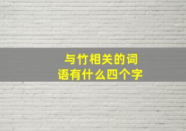 与竹相关的词语有什么四个字