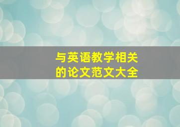 与英语教学相关的论文范文大全