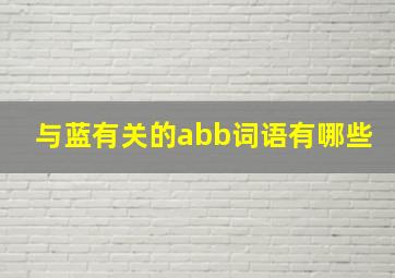 与蓝有关的abb词语有哪些