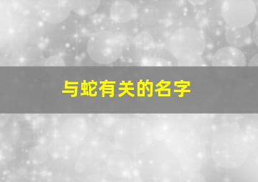 与蛇有关的名字