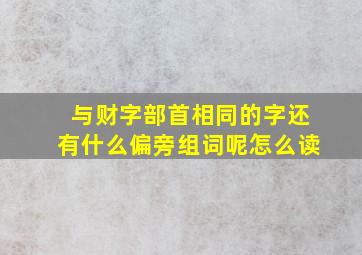 与财字部首相同的字还有什么偏旁组词呢怎么读