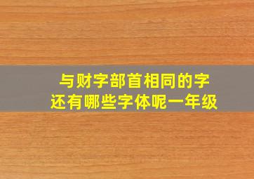 与财字部首相同的字还有哪些字体呢一年级