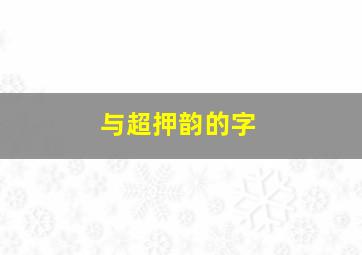 与超押韵的字