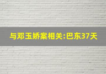 与邓玉娇案相关:巴东37天