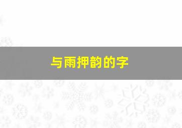 与雨押韵的字