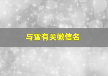 与雪有关微信名