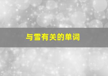 与雪有关的单词