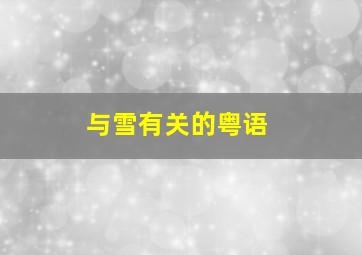 与雪有关的粤语