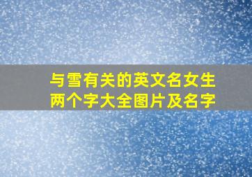 与雪有关的英文名女生两个字大全图片及名字