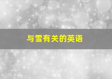 与雪有关的英语