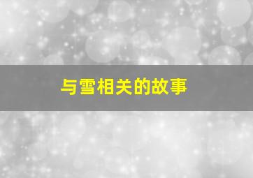 与雪相关的故事