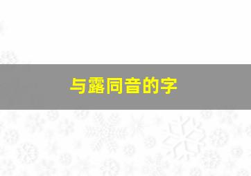 与露同音的字