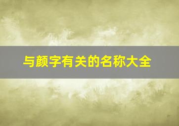 与颜字有关的名称大全