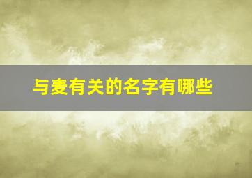 与麦有关的名字有哪些