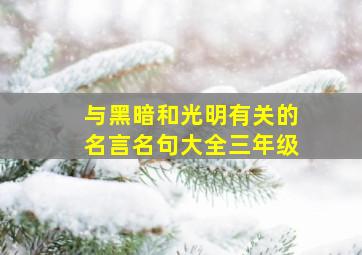 与黑暗和光明有关的名言名句大全三年级