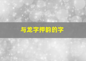 与龙字押韵的字