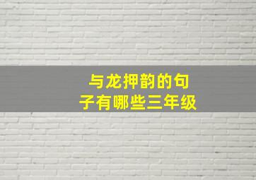 与龙押韵的句子有哪些三年级