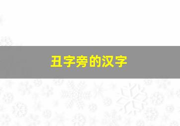 丑字旁的汉字