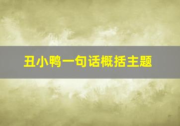 丑小鸭一句话概括主题