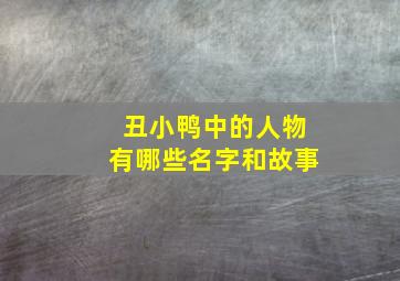 丑小鸭中的人物有哪些名字和故事