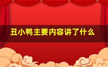 丑小鸭主要内容讲了什么