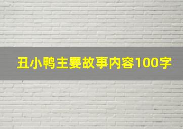 丑小鸭主要故事内容100字