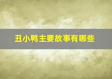 丑小鸭主要故事有哪些