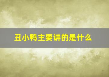 丑小鸭主要讲的是什么