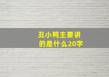 丑小鸭主要讲的是什么20字