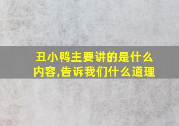 丑小鸭主要讲的是什么内容,告诉我们什么道理