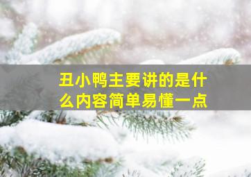 丑小鸭主要讲的是什么内容简单易懂一点